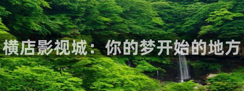 斑马电影街首页：横店影视城：你的梦开始的地方