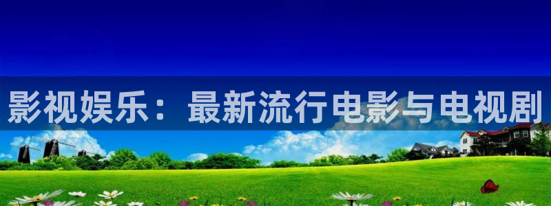 斑马系统吗：影视娱乐：最新流行电影与电视剧