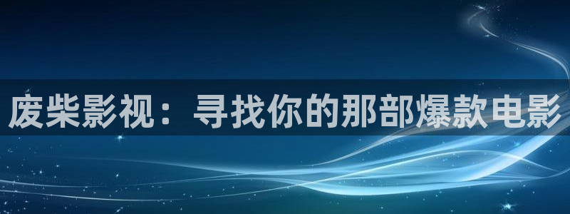 斑马ds3678：废柴影视：寻找你的那部爆款电影