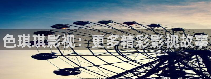 斑马产品：色琪琪影视：更多精彩影视故事