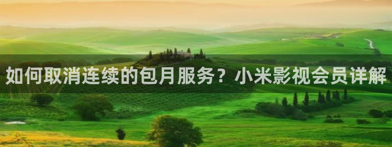 斑马gk888cn：如何取消连续的包月服务？小米影视会员详解