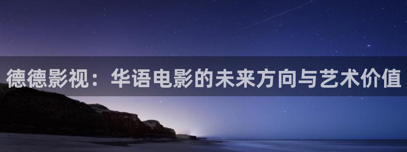 斑马斑马韩国电影免费版在线播放：德德影视：华语电影的未来方向与艺术价值
