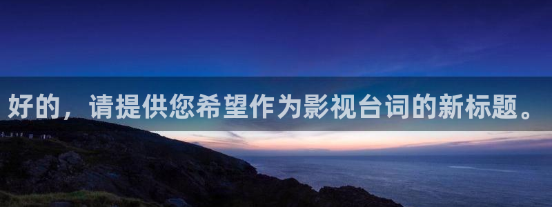 韩国电影斑马街：好的，请提供您希望作为影视台词的新标题。